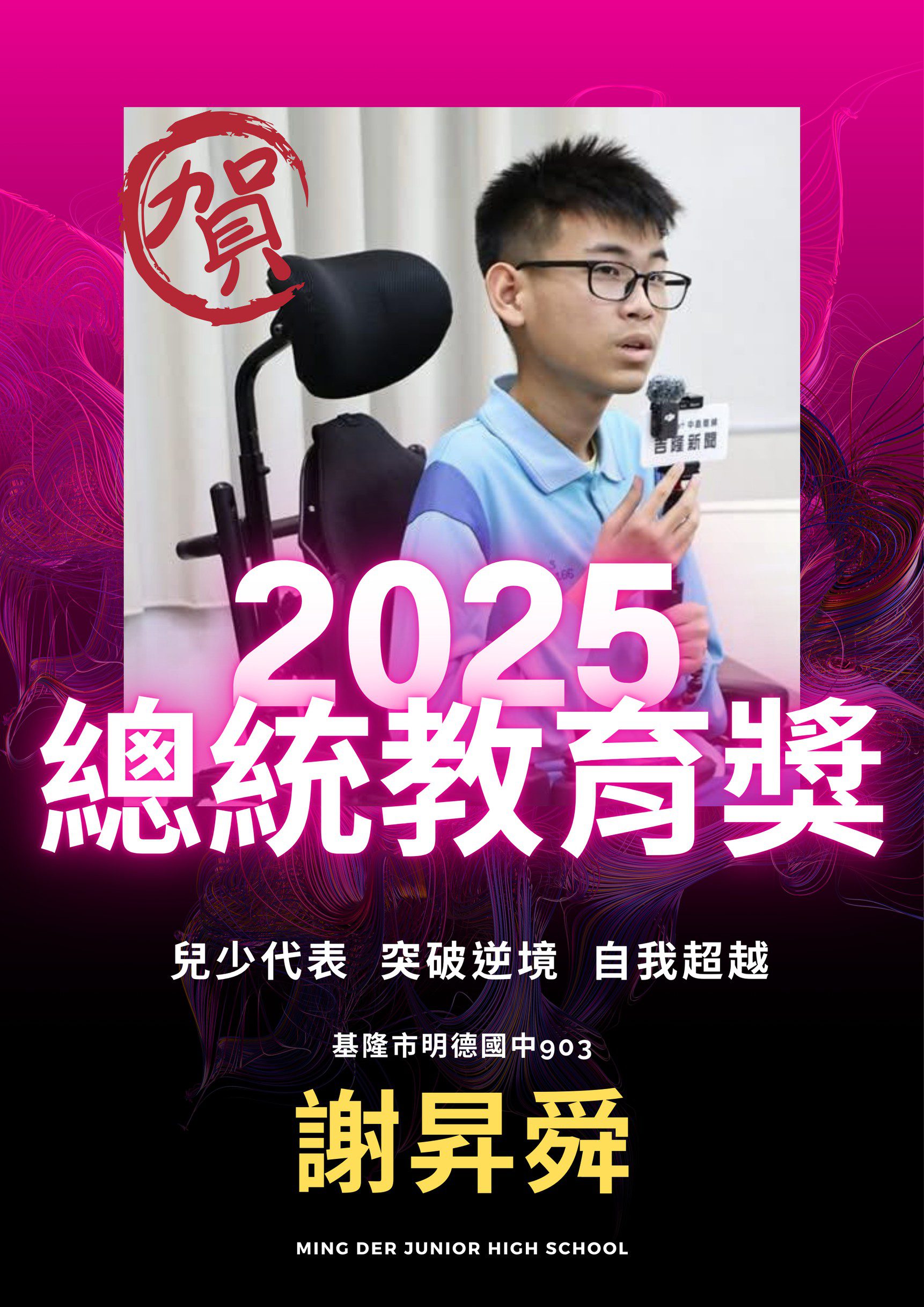 逆境中綻放光芒　明德國中謝昇舜榮獲總統教育獎成基隆之光