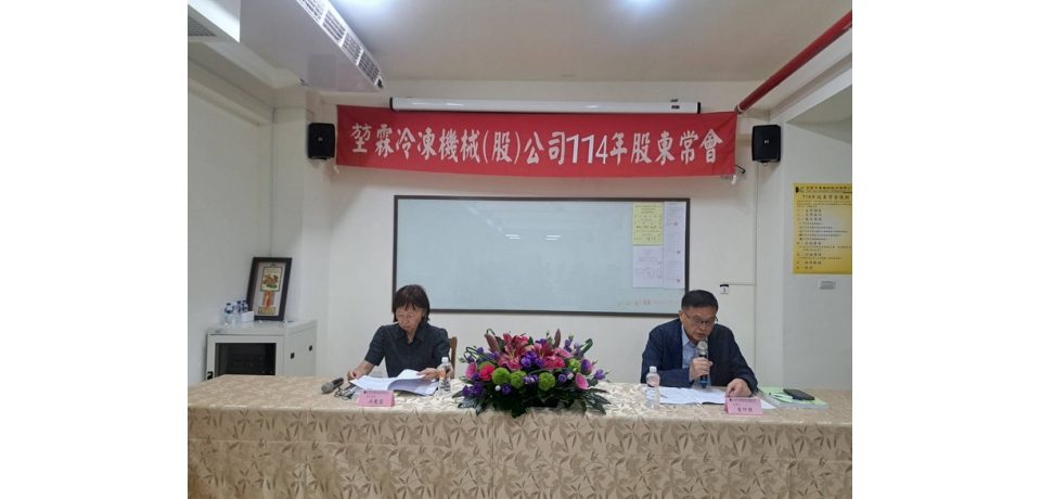 堃霖冷凍機械公司股東常會 通過每股配發現金股利3.2元