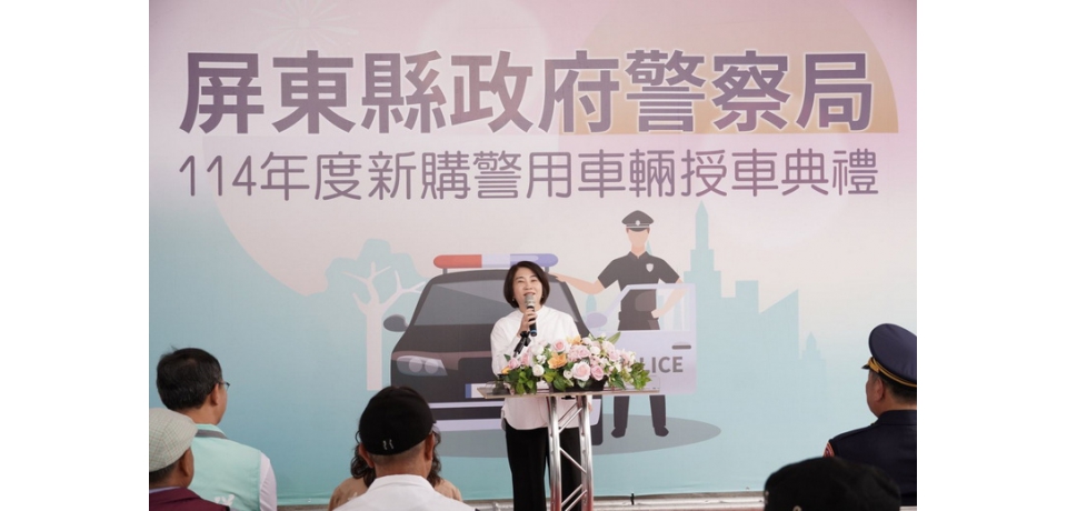 打擊犯罪生力軍!屏東縣政府新購警用汽機車62輛