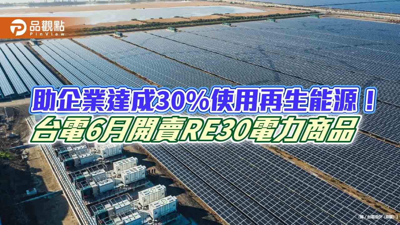 台電RE30商品6/1開賣 綠電早鳥價每度6.1元!