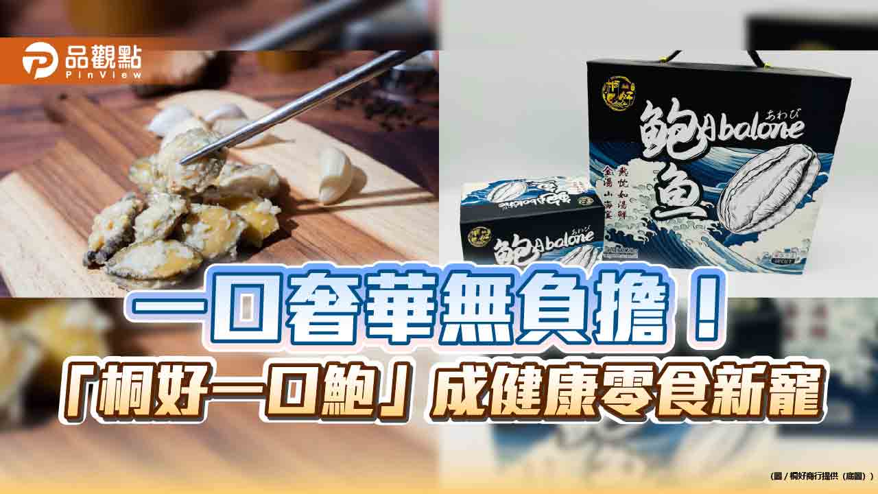 一口奢華無負擔!「桐好一口鮑」成健康零食新寵