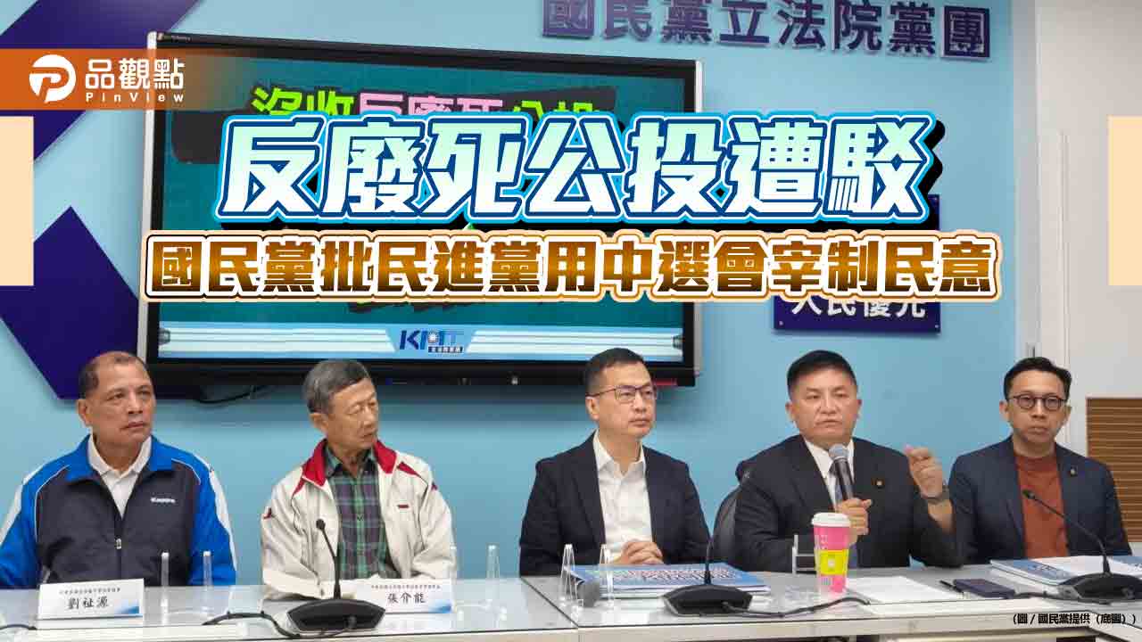 反廢死公投遭駁 國民黨批民進黨用中選會宰制民意