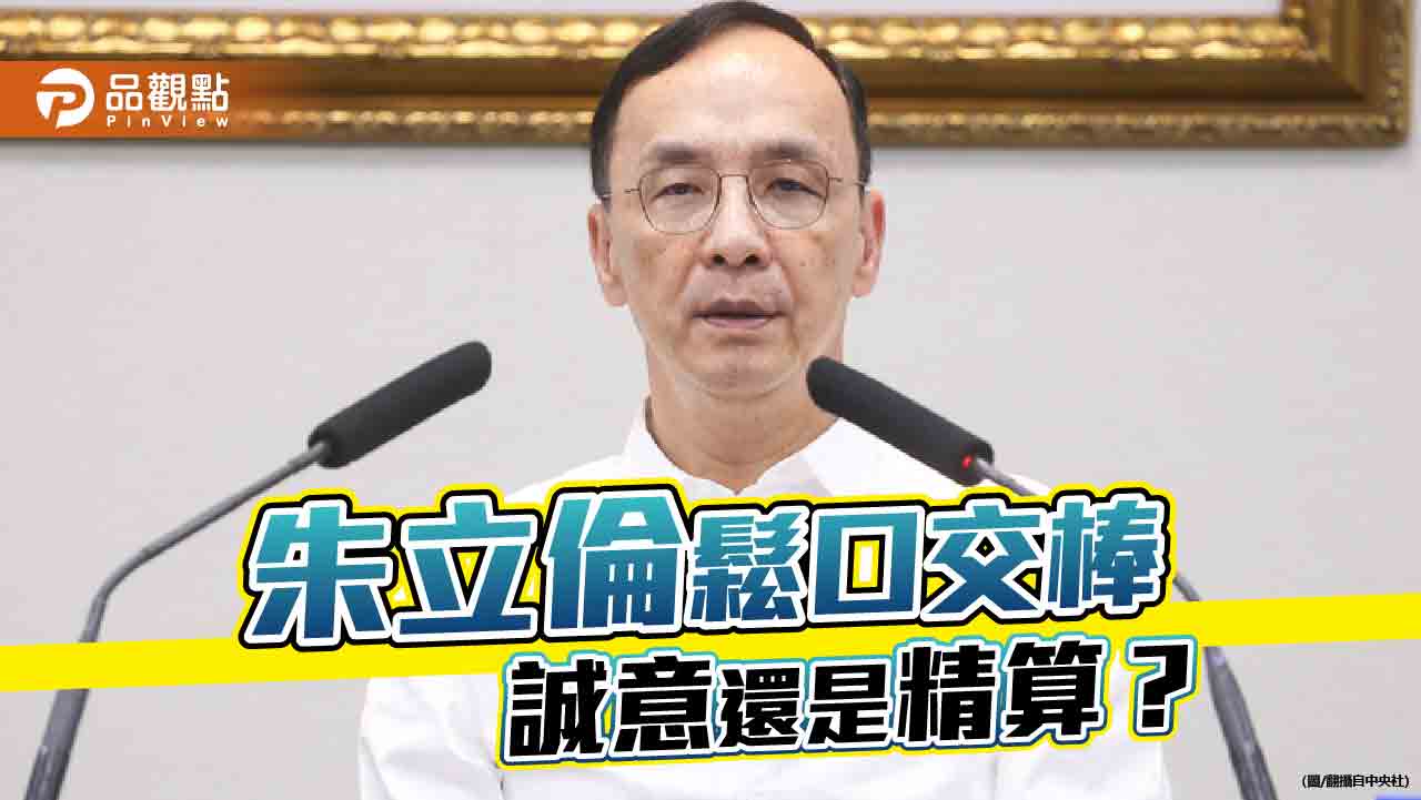 朱立倫發球誰接招? 交接與否各有盤算