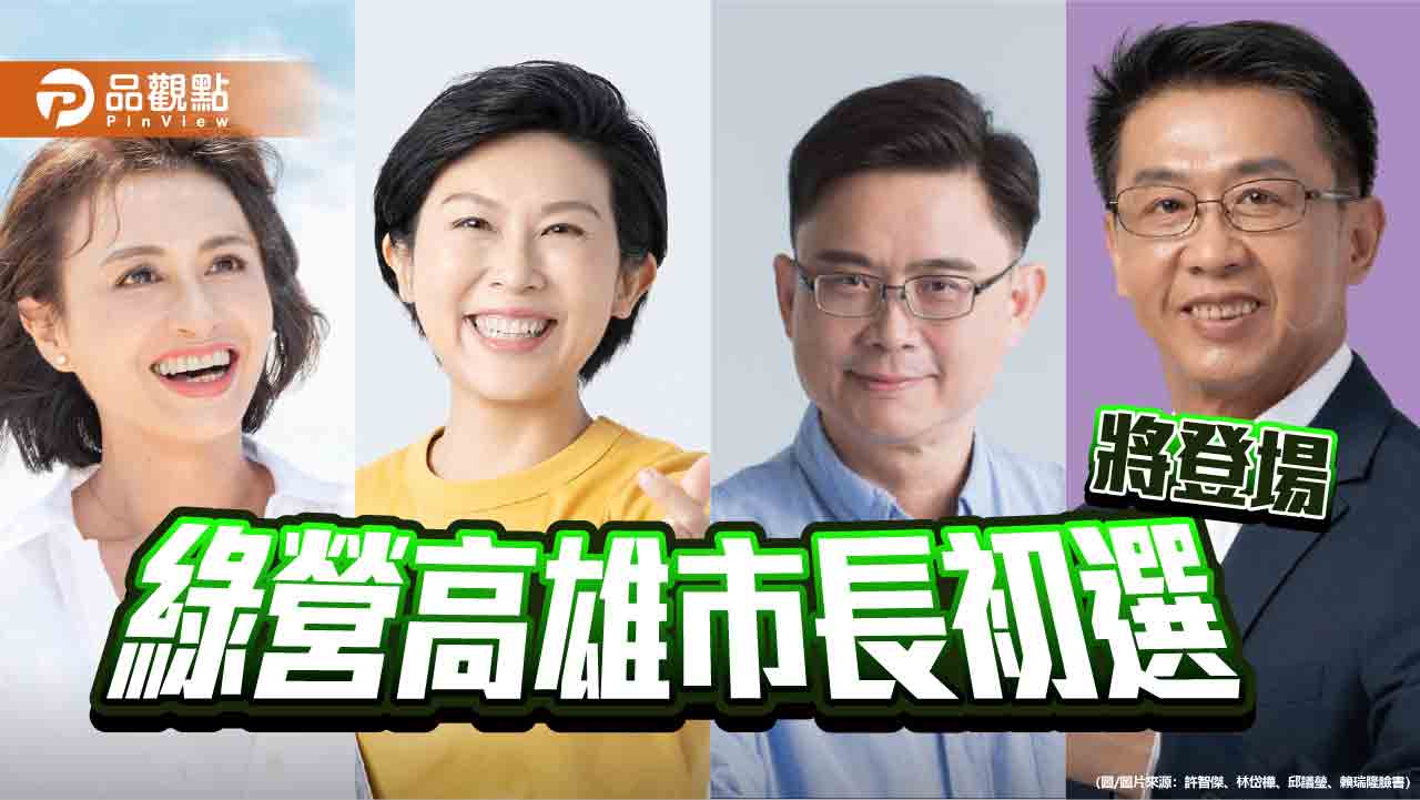 民進黨高雄市長初選即將登埸 賴營定調民調賴居「前二」林岱樺「我自一口真氣足」