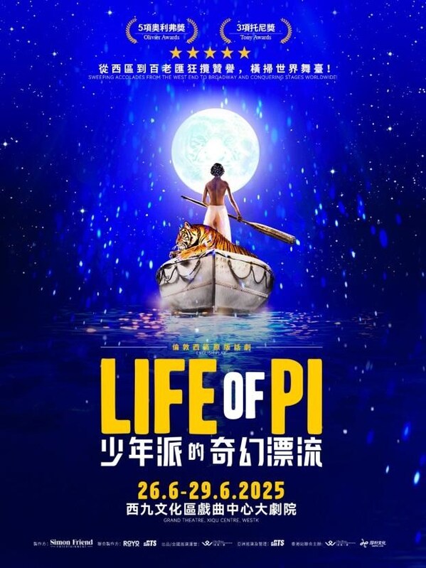 《少年Pi的奇幻漂流》舞台劇 6月首登香港