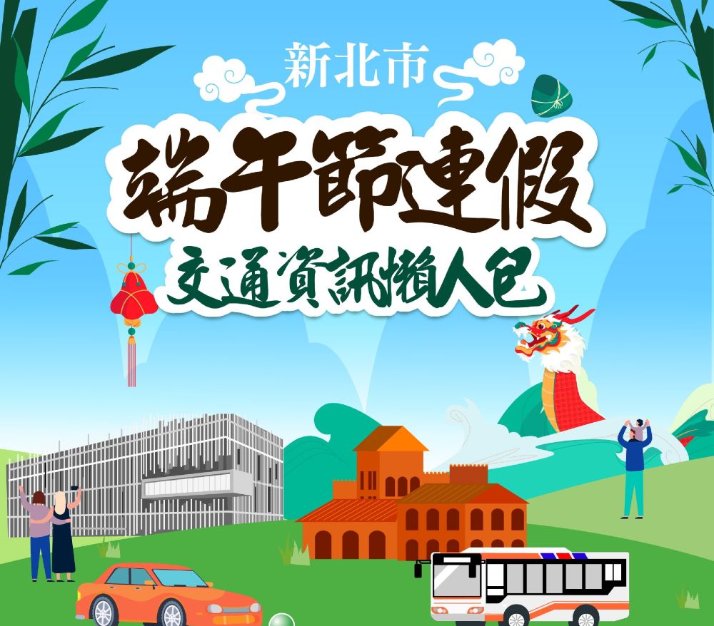 端午連假出遊   新北交通資訊懶人包教你怎麼玩