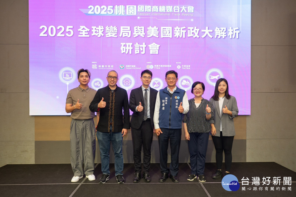 桃市府主辦「全球變局與美國新政大解析」研討會。