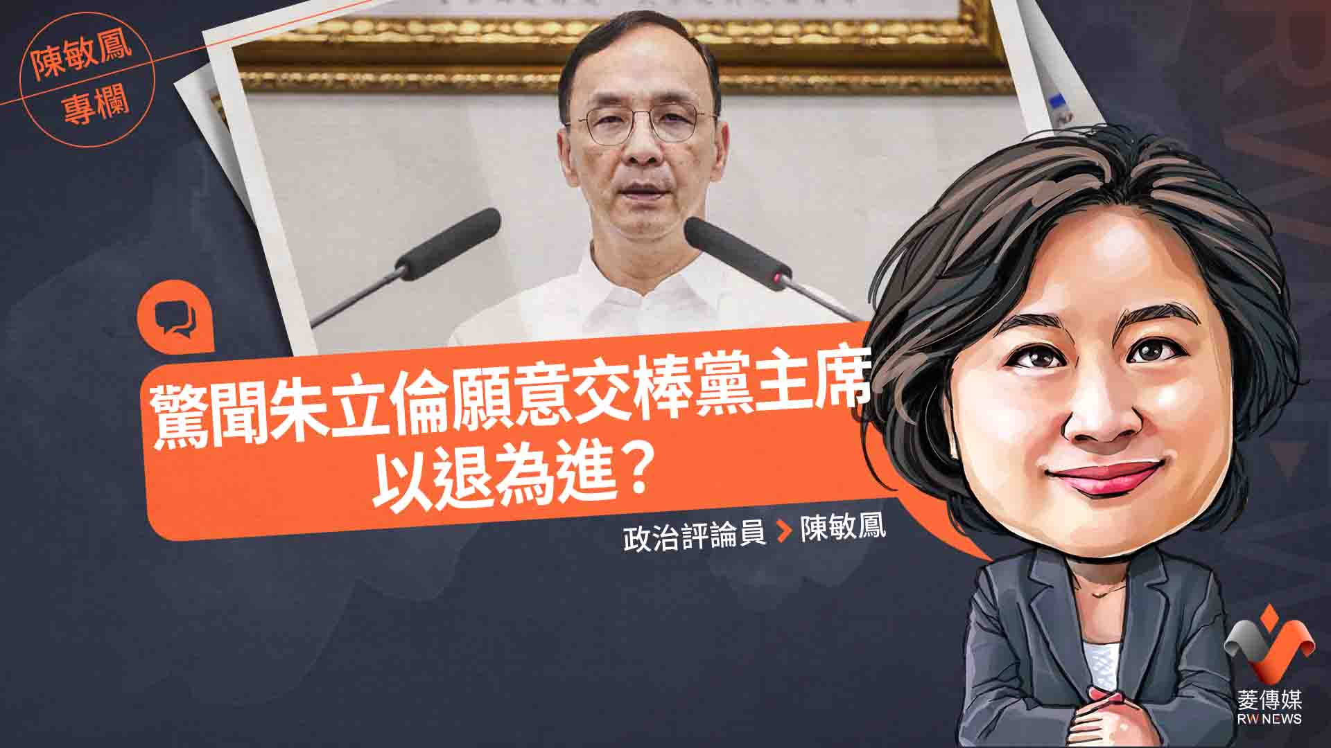陳敏鳳專欄/驚聞朱立倫願意交棒黨主席 以退為進?
