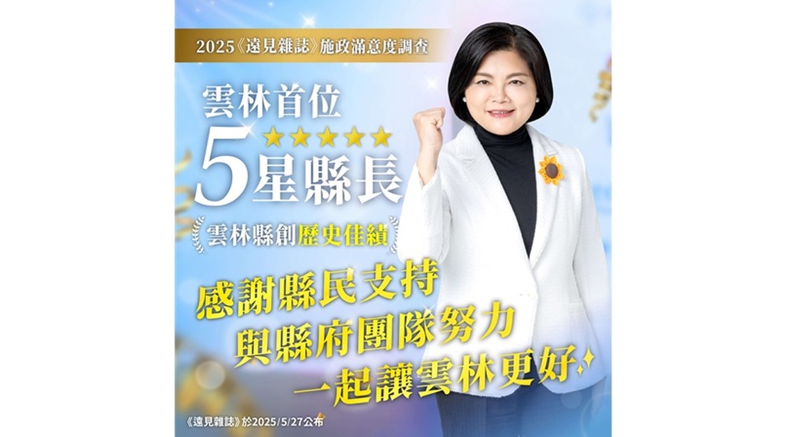 雲林縣史上首位五星縣長!張麗善獲2025《遠見雜誌》縣市長施政滿意度調查五星肯定