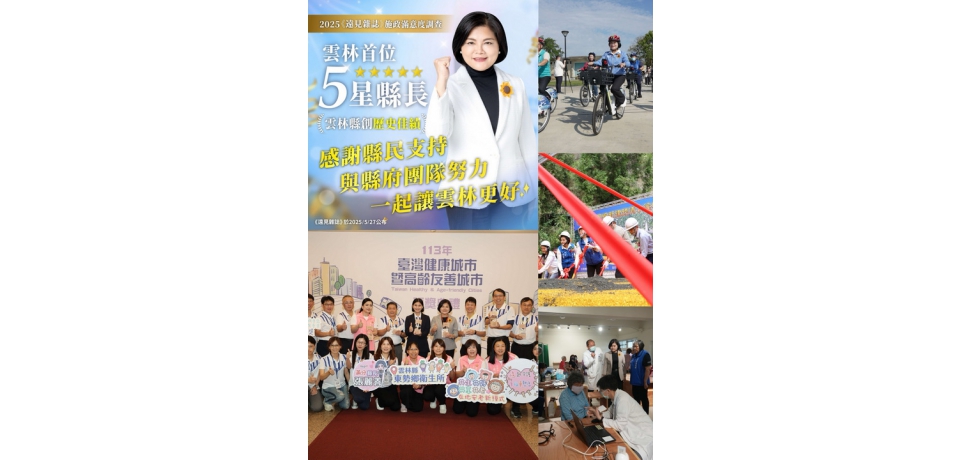 雲林縣史上首位五星縣長!用心深耕、為民前行 張麗善獲2025《遠見雜誌》縣市長施政滿意度調查五星肯定