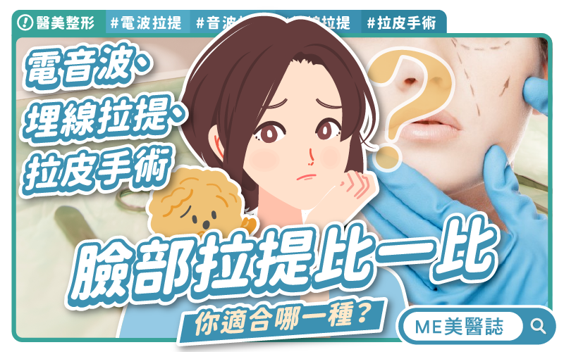 臉部鬆弛的拉提攻略!電音波、埋線拉提、拉皮手術比較 臉部鬆弛的拉提攻略!電音波、埋線拉提、拉皮手術比較