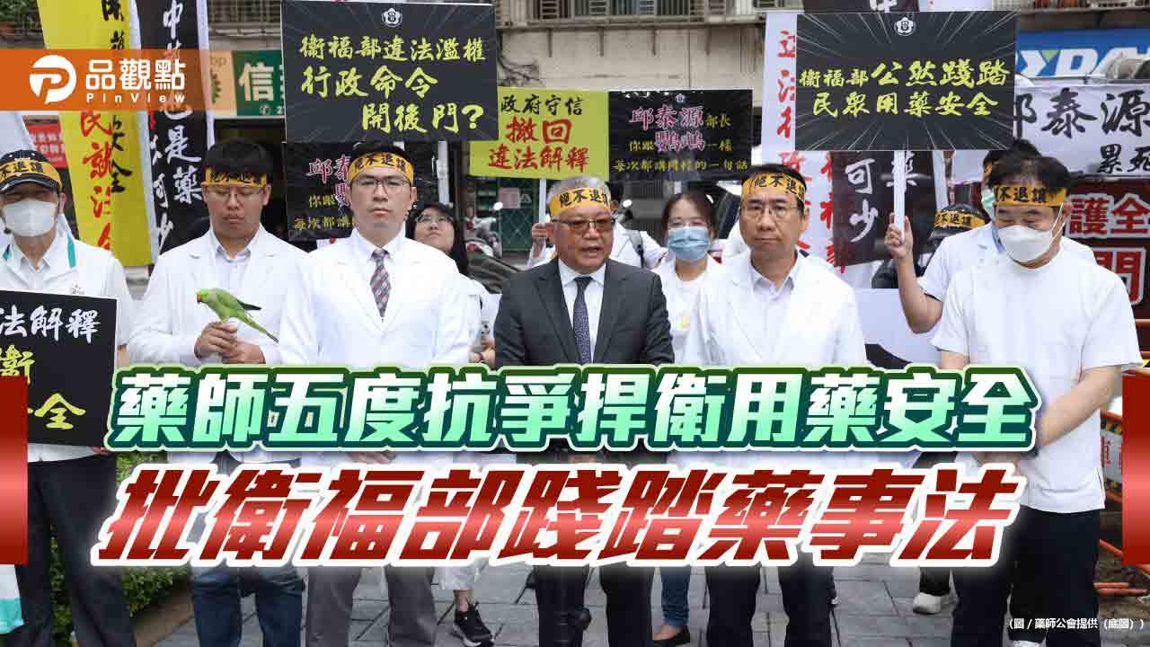 藥師五度抗爭捍衛用藥安全 批衛福部踐踏藥事法