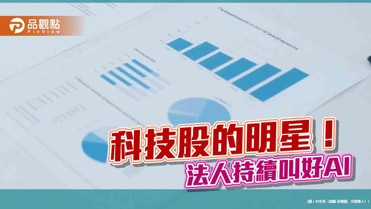 美台科技股休整 投信法人持續寄望AI當救星