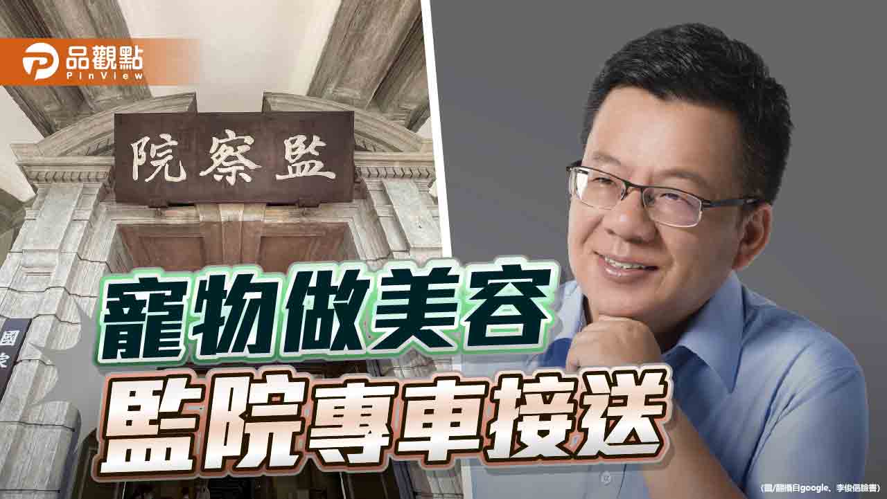 高官家的寵物令人欣羨 監院公器濫用令人憤怒