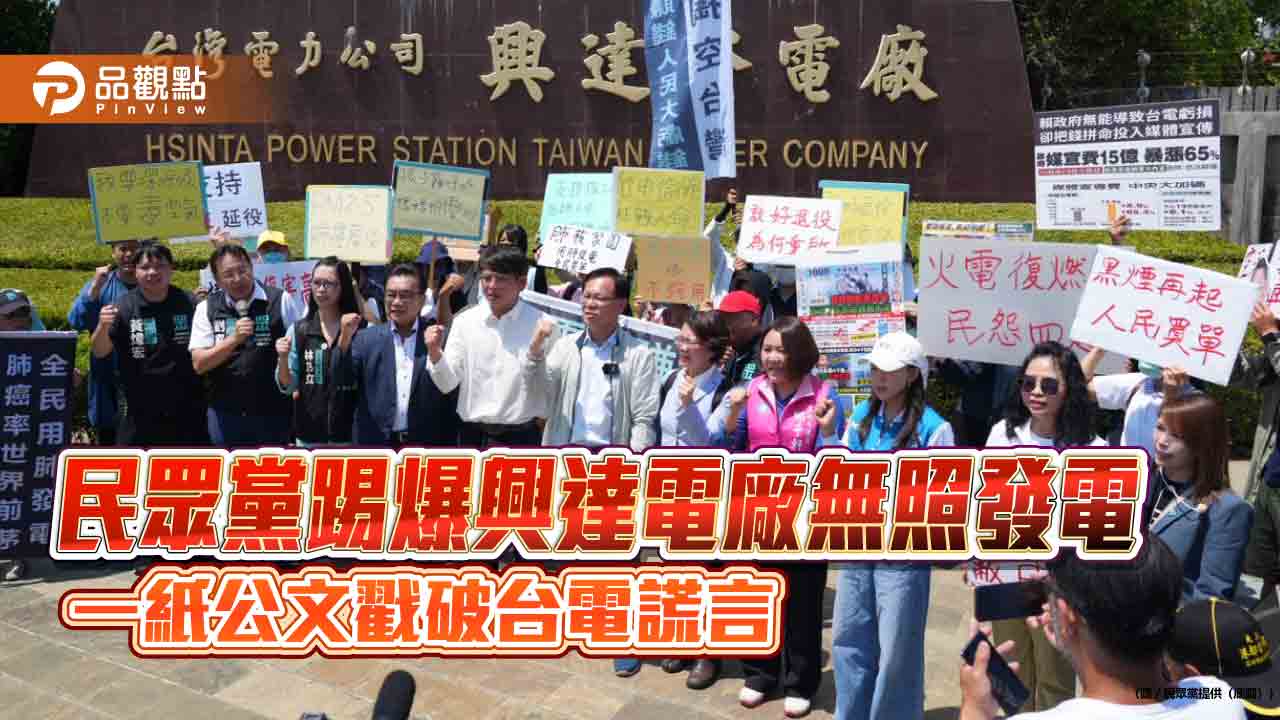 民眾黨踢爆興達電廠無照發電 一紙公文戳破台電謊言