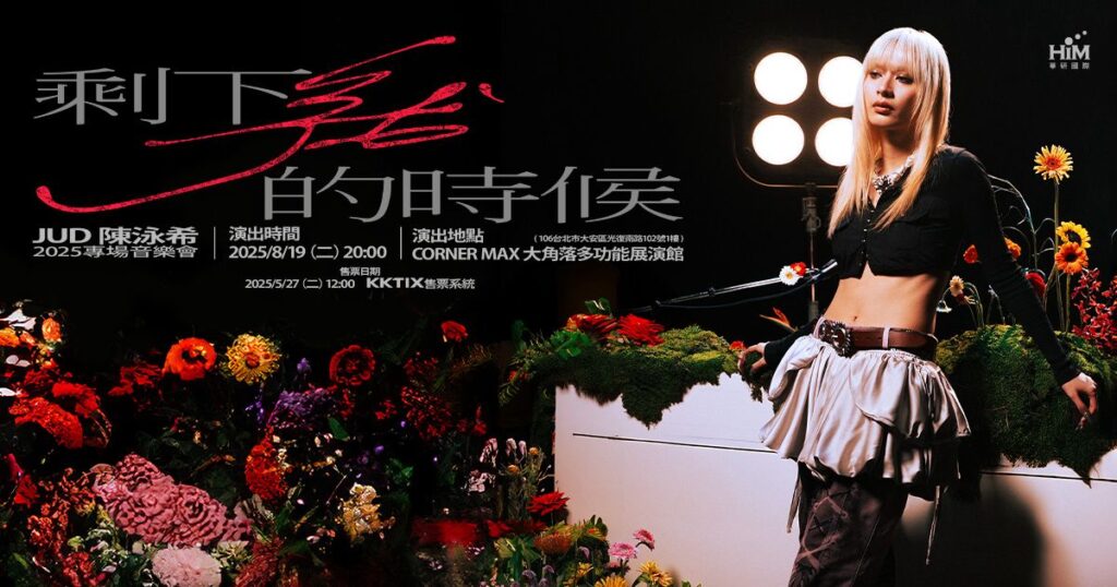 出道僅15個月　榮獲2025年金曲獎三項大獎提名　JUD 陳泳希8/19舉辦首場專場音樂會