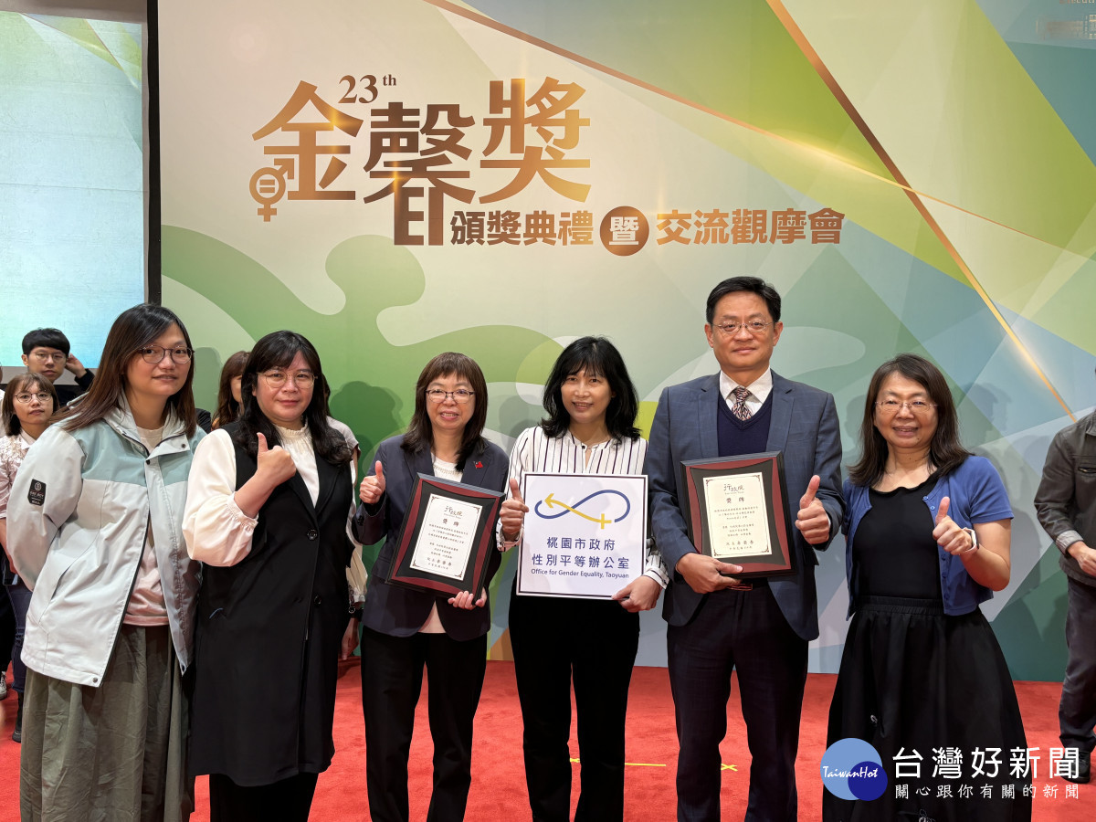 桃園市政府積極推動性別平等政策，展現卓越成果，榮獲行政院金馨獎性別平等創新獎及性別平等故事獎兩項殊榮。