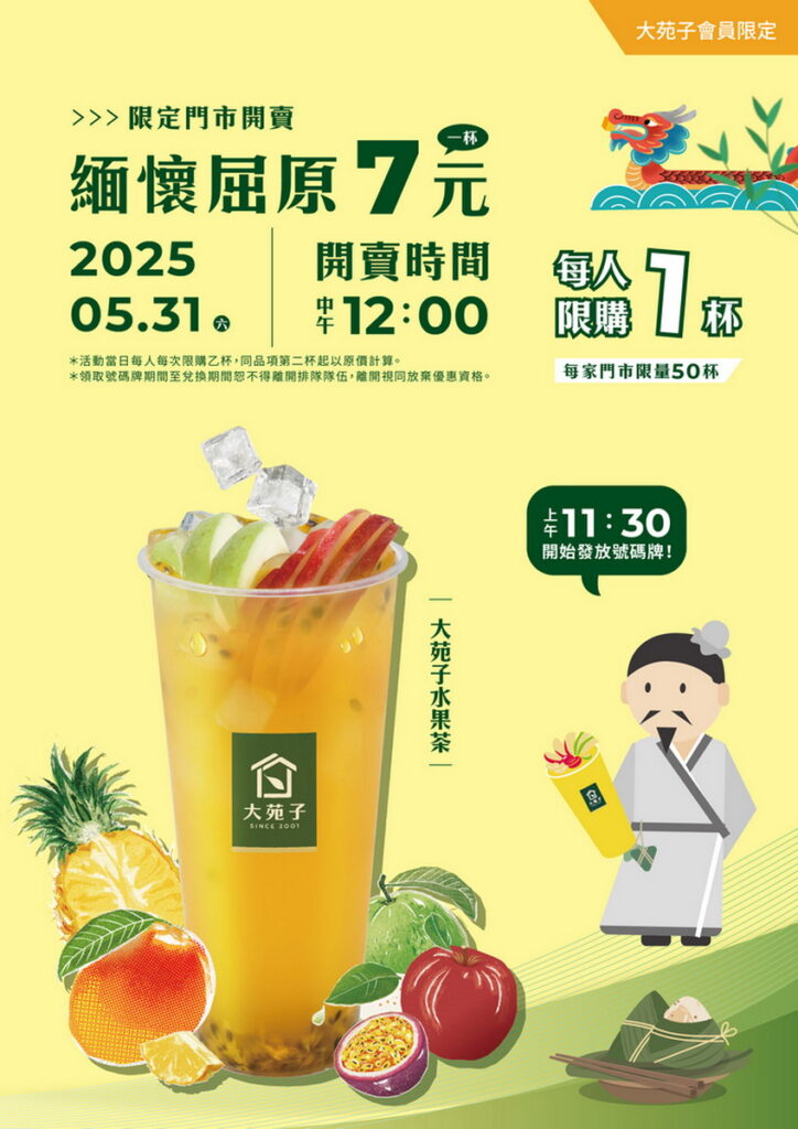 大苑子【緬懷屈原 一杯7元!】,5/31端午節限定登場!(圖片/大苑子提供)