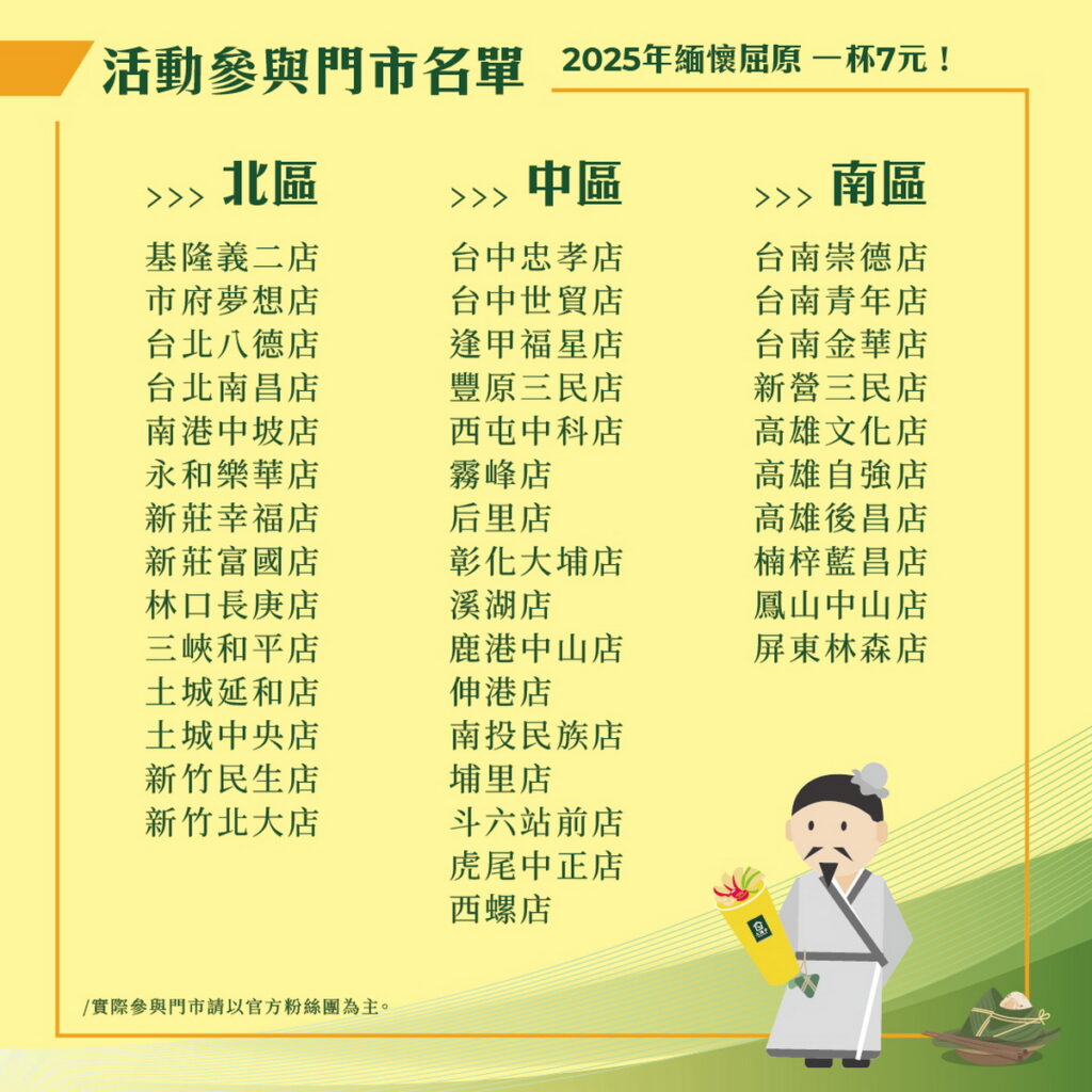 大苑子【緬懷屈原 一杯7元!】,5/31端午節40家限定門市名單。(圖片/大苑子提供)