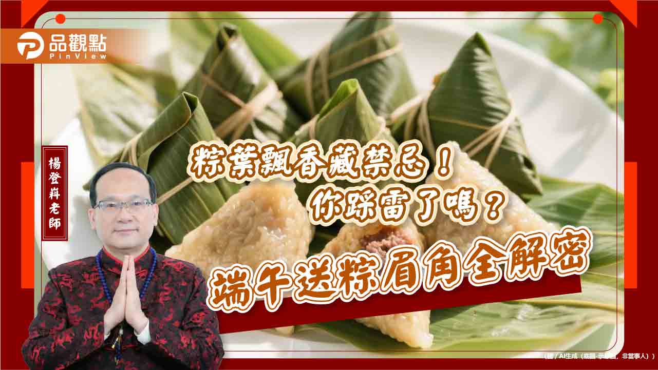 粽葉飄香藏禁忌！你踩雷了嗎？端午送粽眉角全解密