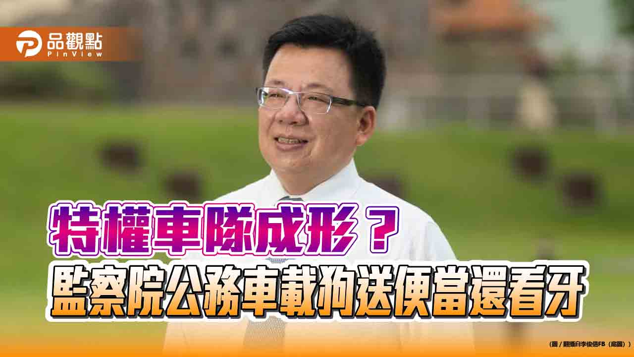 特權車隊成形?監察院公務車載狗送便當還看牙