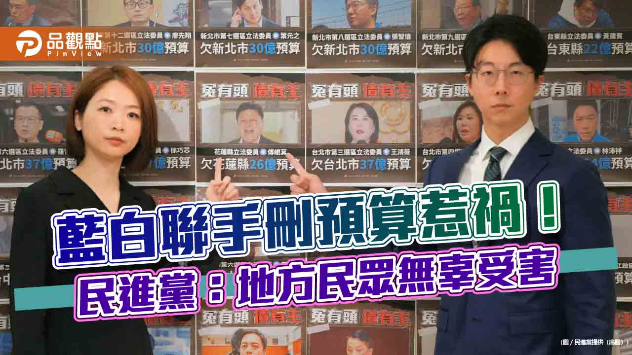 藍白聯手刪預算惹禍!民進黨:地方民眾無辜受害