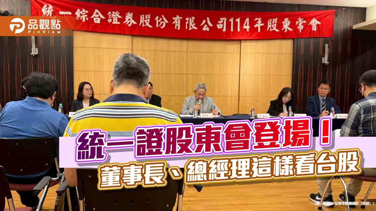 統一證總經理楊凱智有信心轉虧為盈 董事長林寬成看台股關鍵是它!