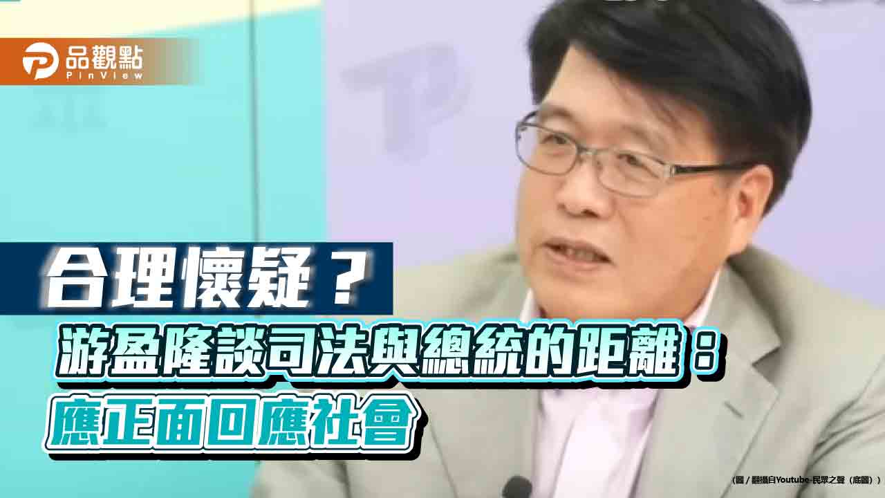 合理懷疑?游盈隆談司法與總統的距離:應正面回應社會