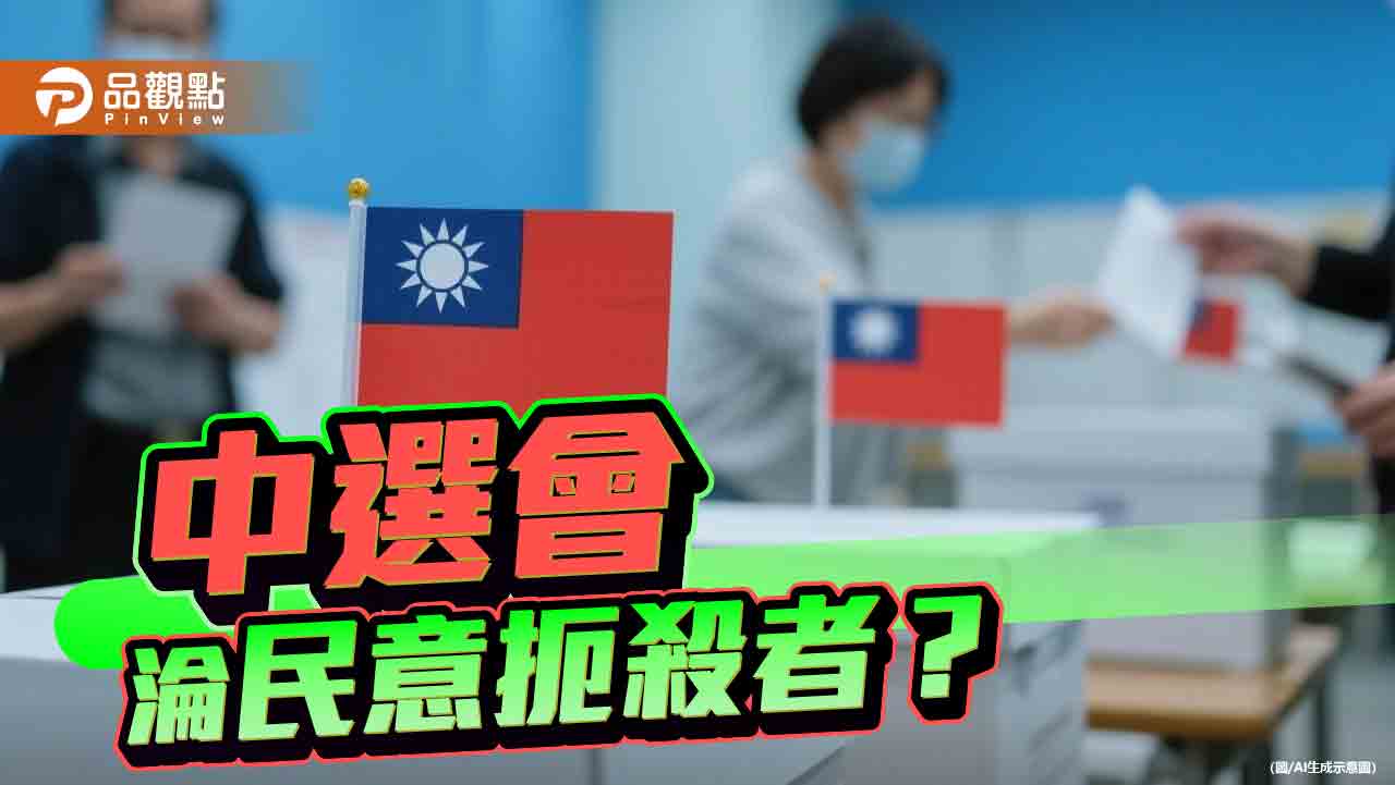 中選會凌駕立院?民主制度豈容行政僭越操弄民意