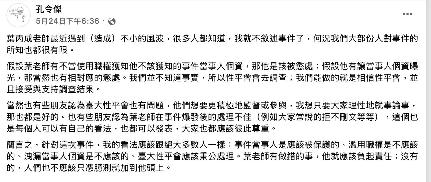 葉丙成涉洩性平案風波 台大副教授孔令傑發聲:事實未明不應亂臆測 220 葉丙成涉洩性平案風波 台大副教授孔令傑發聲:事實未明不應亂臆測 219