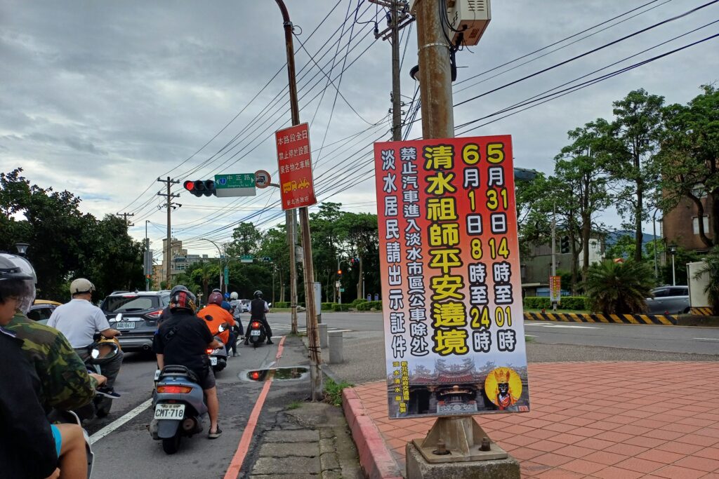 清水祖師聖駕遶境封城 淡水市區交通管制措施看這裡 6 MEITU 20250528 135839571 1