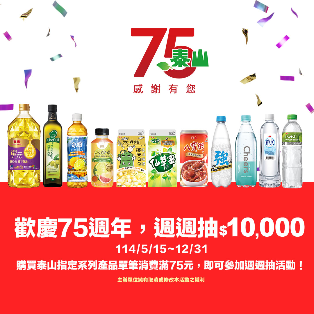 泰山歡慶75週年 推出週週抽萬元活動並同步上市多款夏季新飲品 - https://www.watchmedia01.com