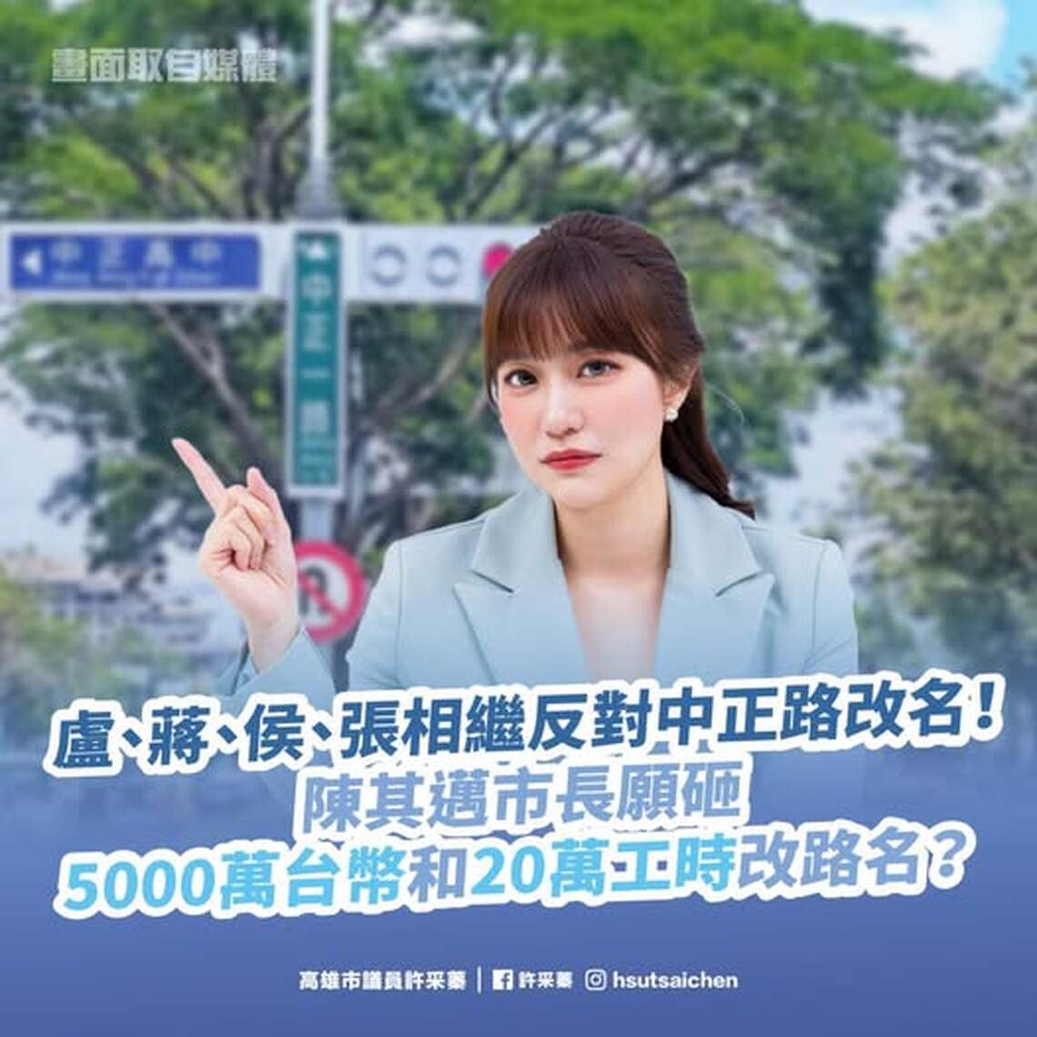 漾新聞|中正路改名要花5000萬?網轟吃飽太閒