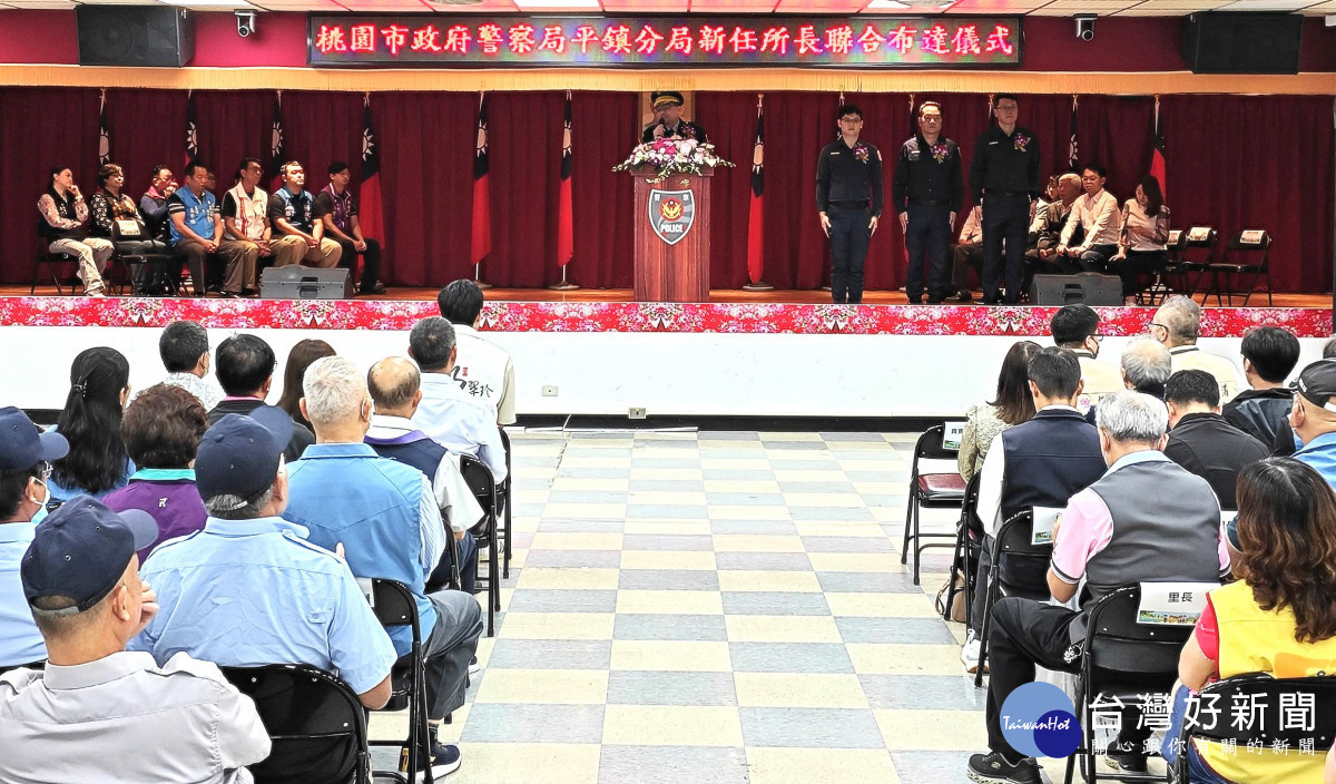 平鎮分局平鎮、北勢、龍岡派出所所長聯合交接典禮隆重舉行。