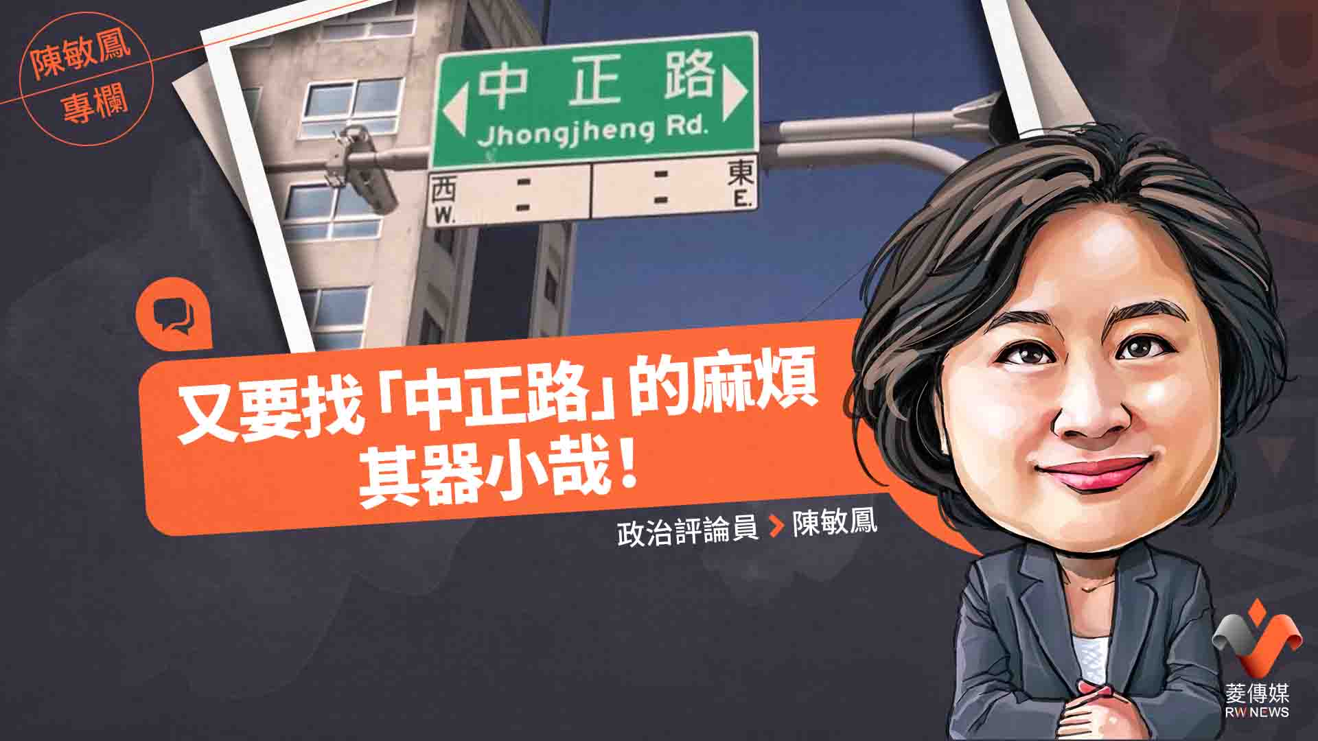 陳敏鳳專欄/又要找「中正路」的麻煩 其器小哉!