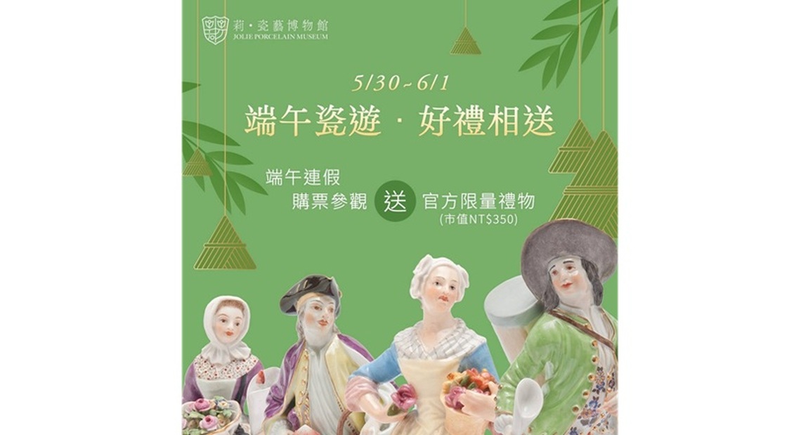 《瓷香端午・美感過節》 遊訪莉‧瓷藝博物館感受旖旎東方古情調