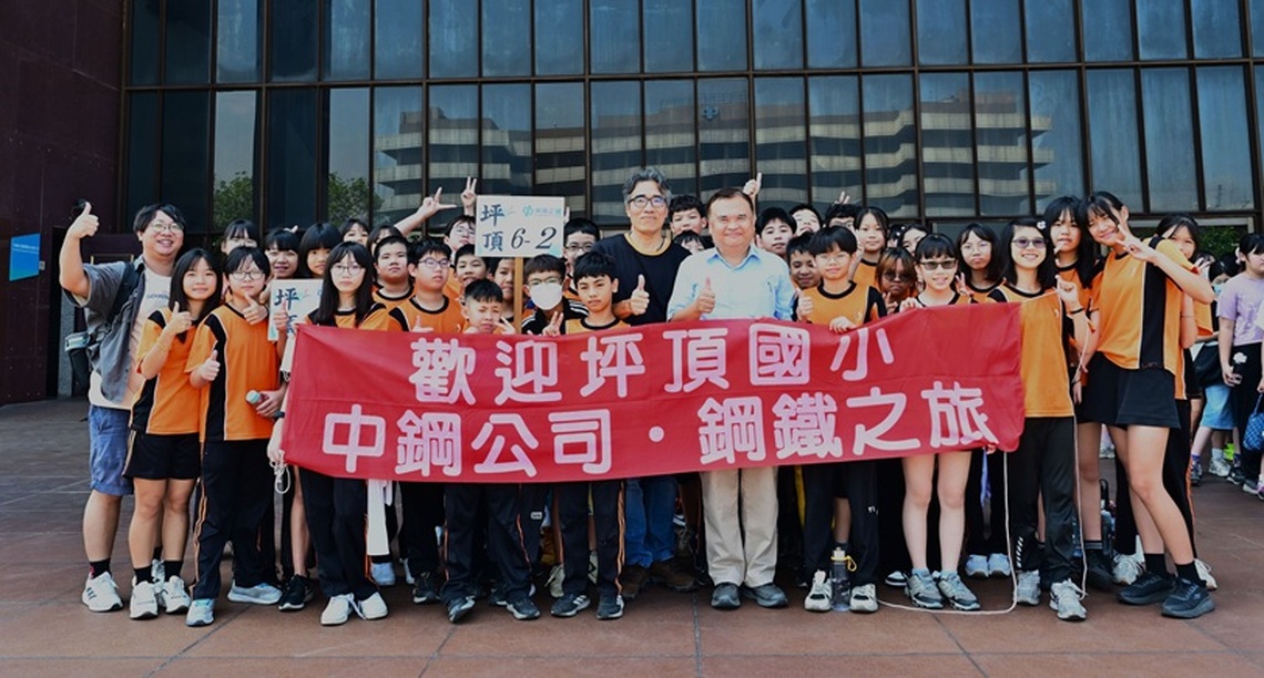 中鋼舉辦「2025年小港區各國小六年級學生鋼鐵之旅」 陪伴學子探索「鋼鐵森林」的豐富知識及永續未來