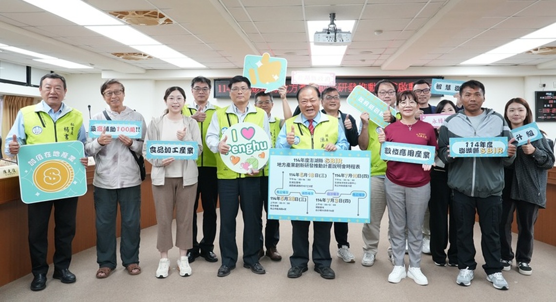 澎縣府舉辦SBIR啟用記者會 陳光復號召企業與青年踴躍提案