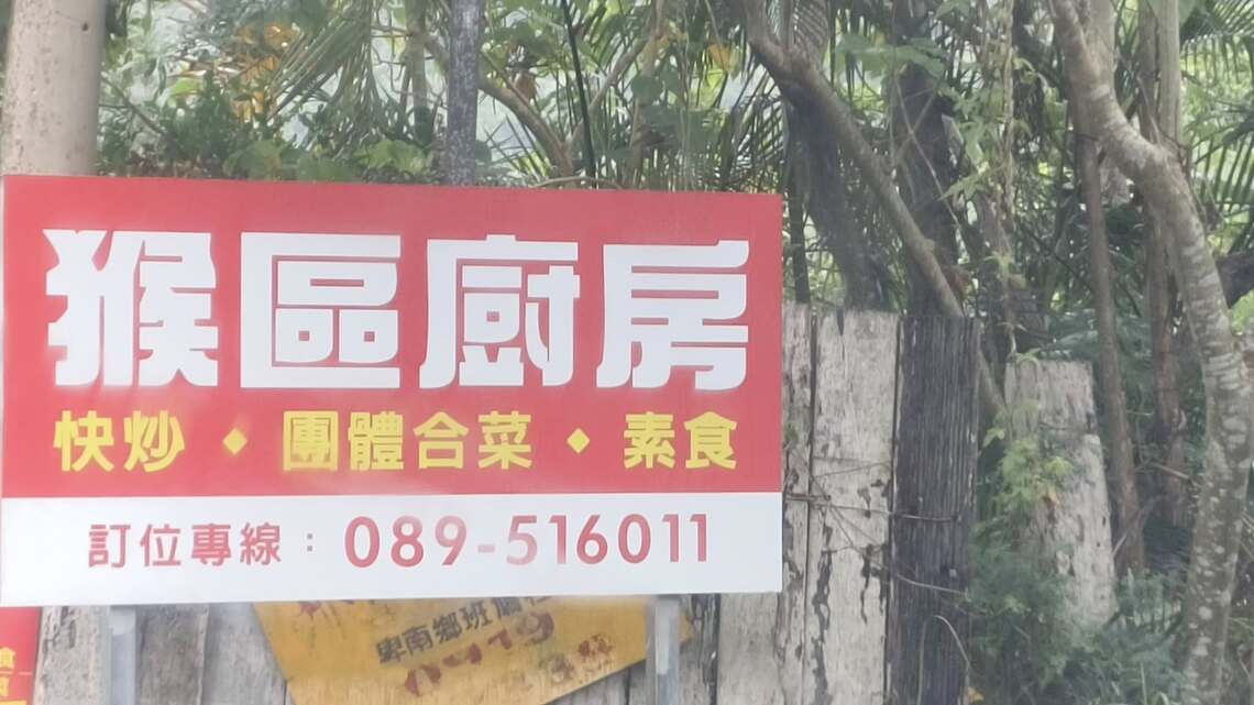 猴子團體吃合菜?狗來買滷肉飯?誤會大了!