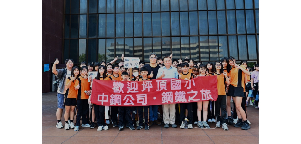 中鋼舉辦「2025年小港區各國小六年級學生鋼鐵之旅」陪伴學子探索「鋼鐵森林」的豐富知識及永續未來