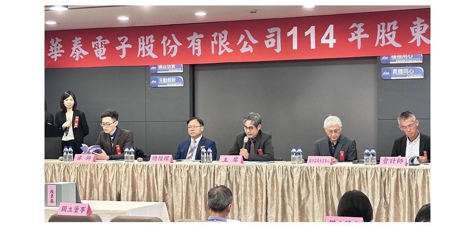 華泰電子公司股東常會 通過每股配發現金股利1元