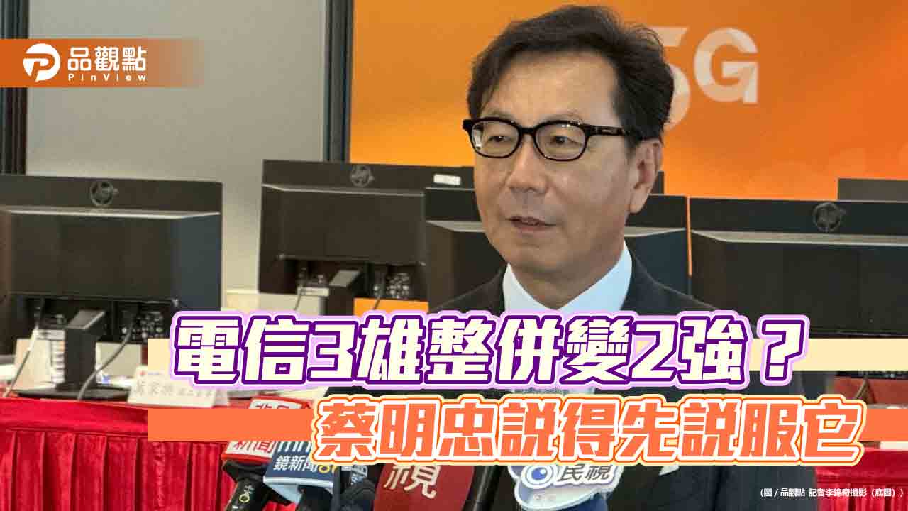 台灣大、遠傳談合併?蔡明忠籲檢討公平交易制 點名主管機關有迷思