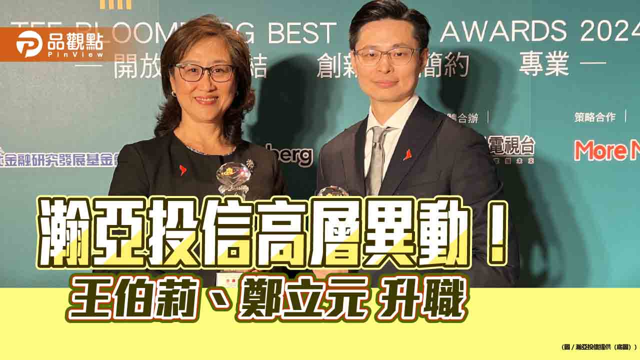 瀚亞投信董事長由王伯莉升任 鄭立元榮升總經理