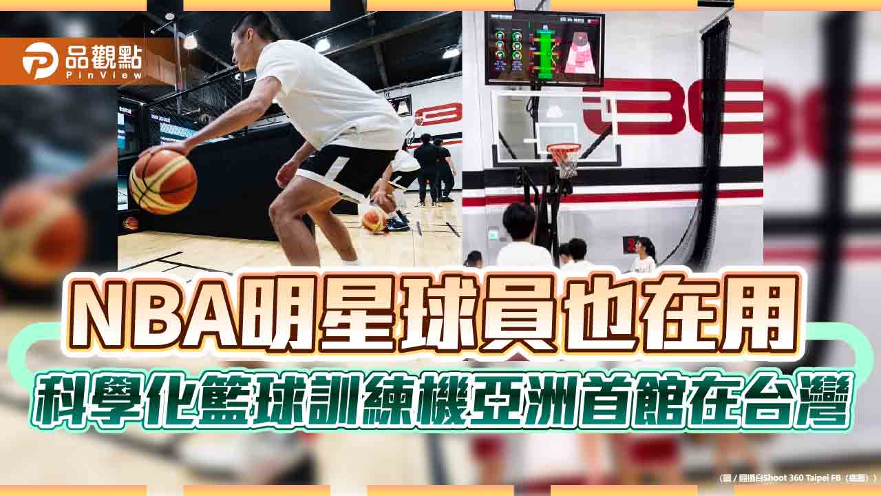 NBA明星球員也在用 科學化籃球訓練機亞洲首館在台灣
