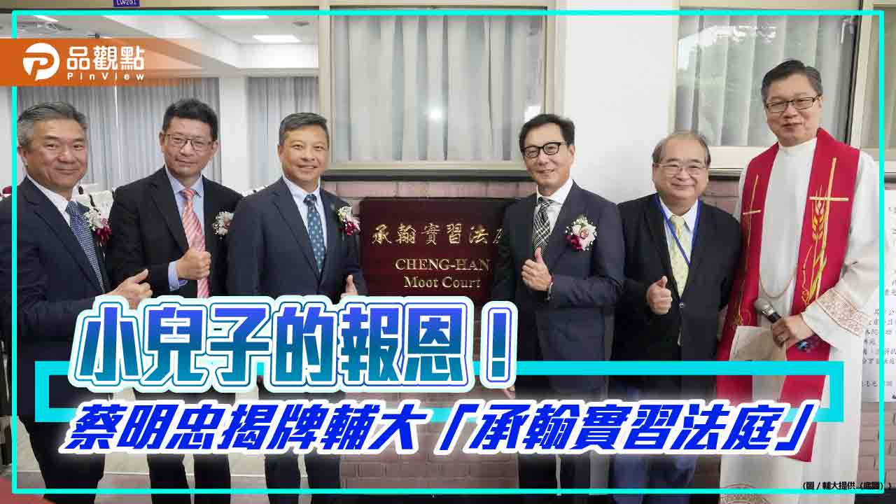 輔大「承翰實習法庭」揭牌!蔡明忠:義不容辭 由小兒子來報恩回饋