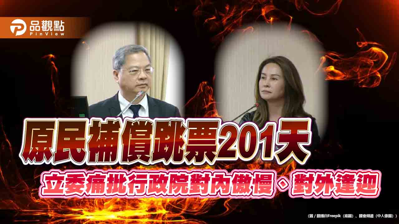原民補償跳票201天 高金素梅痛批行政院對內傲慢、對外逢迎