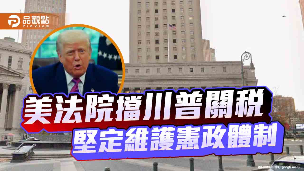 美關稅大刀遭法院擋下 美司法裁定川普關稅戰「違法越權」