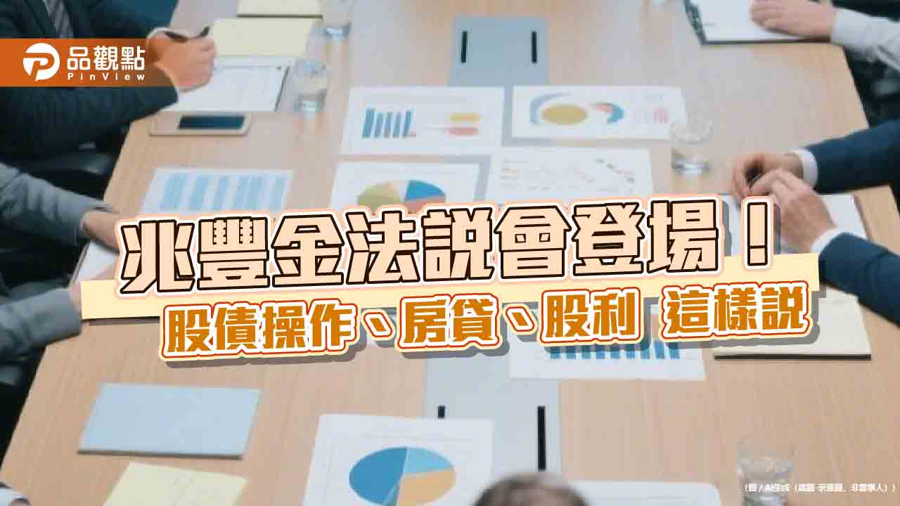 兆豐金今年將減碼台股80億!股債保守操作、房貸餘額估降6% 法說重點速看