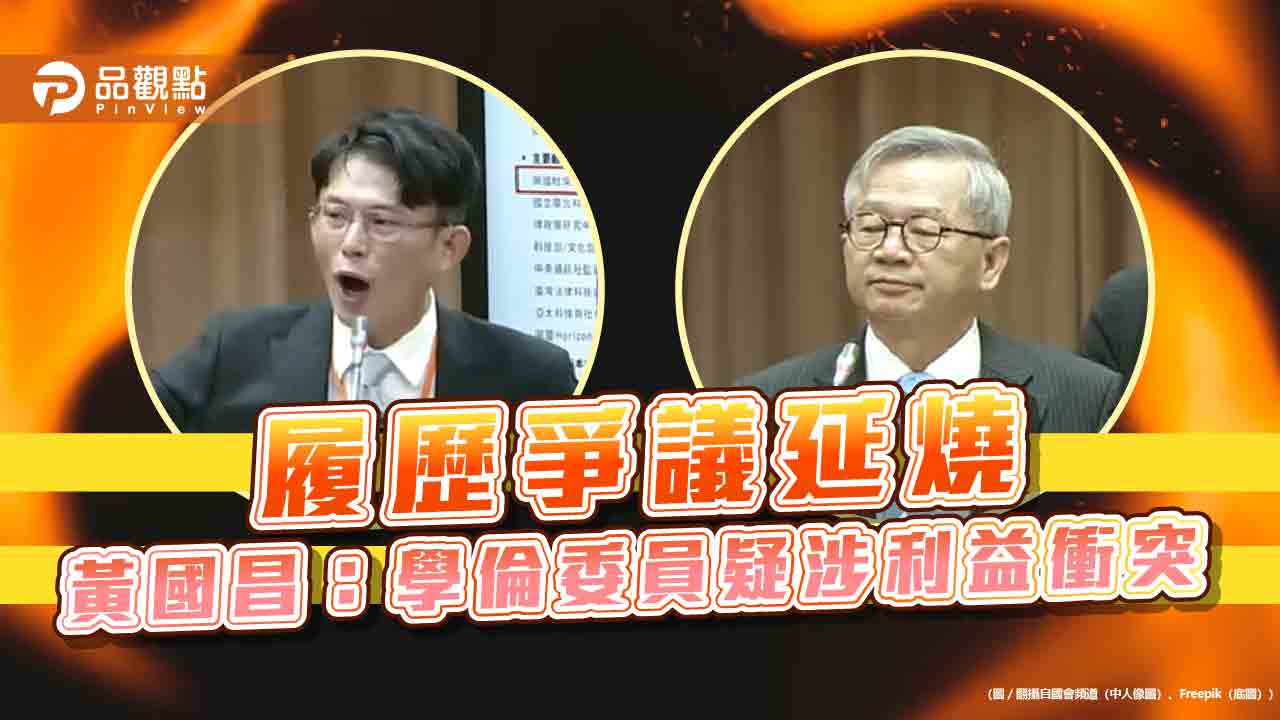 履歷爭議延燒 黃國昌:學倫委員疑涉利益衝突
