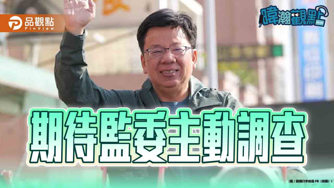 監院爆公務車使用爭議 黃暐瀚:期待監委主動調查釐清事實